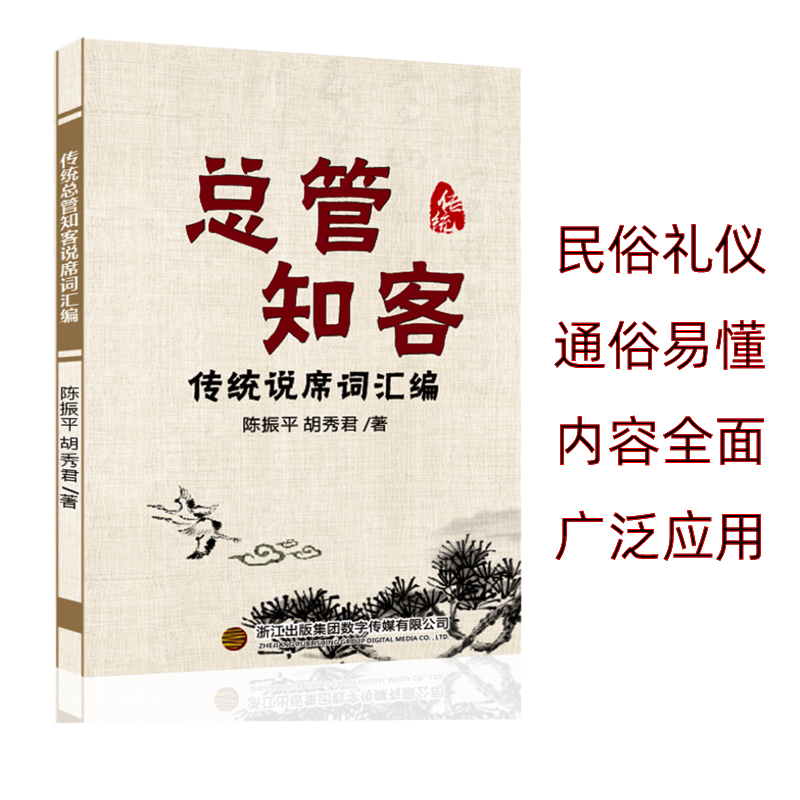 总管知客全集民间红白喜事礼仪大全实用全书四言八句中国人的礼仪规矩正版书籍结婚四言八句书文化书总管知客书总管支客书-图2