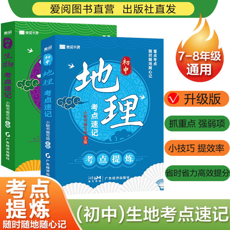 【生物地理考点】7到8年级初中知识点归纳提炼速记高频总结口袋书  八年级 初中初二生地会考复习资料汇总知识大全地生中考总复习 - 图3