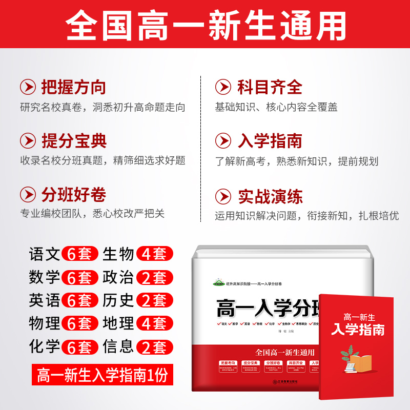 高一入学分班卷初升高衔接教材分班试卷练习2023人教版新高一分班考试卷必刷题高中语文数学英语物理化学生物新生入学指南完美衔接