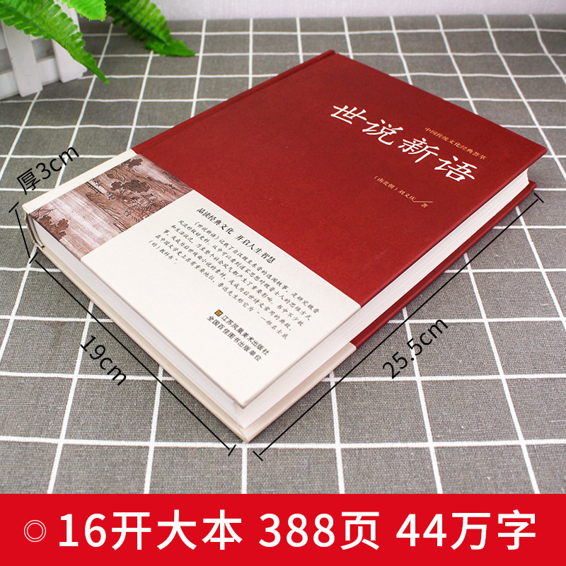 世说新语正版精装典藏版原著原版无删减完整版刘义庆著文言文译注国学经典名著初高中小学生课外书七八九年级语文世说新语注释版_虎窝淘