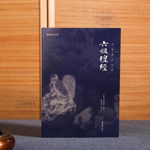 认准正版】六祖坛经正版心经金刚经原文注释译文禅修经典修心经典国学书籍中华文化典籍谦德国学文库佛法佛学经书佛教十三经入门书 - 图0