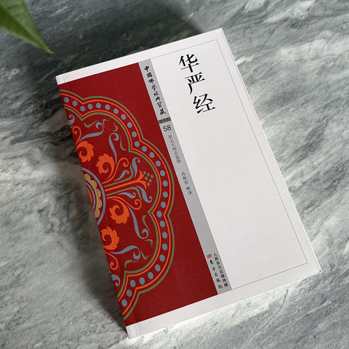 认准正版】华严经正版中国佛学经典宝藏原典注释译文星云大师总监修白话精华大藏经佛学读物白话精华大藏经阅读佛教经典入门书籍 - 图1