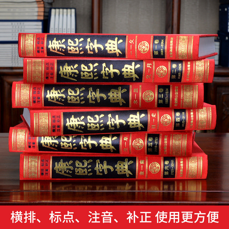 康熙字典全套6册无删减原版新旧字形对照现代点校版古代汉语辞典字典词典汉字文化工具书新华字典老版现代汉语成语词典起取名书籍