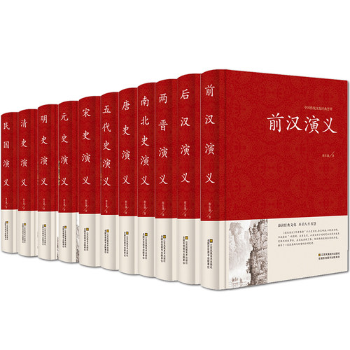 全套11册】中国历代通俗演义蔡东藩著历朝通俗演义前汉后汉两晋南北朝唐史五代宋史元史明清史记小说蔡东藩历代通俗演义中国通史书 - 图3