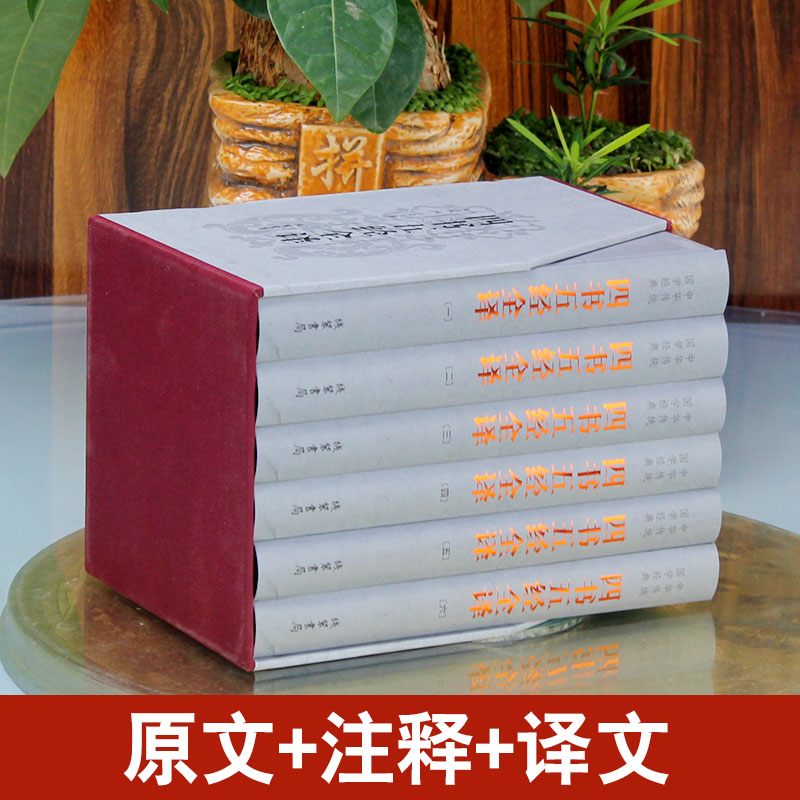 【插盒精装】四书五经全译 全套正版无删减四书五经文白对照 6册 中华哲学国学经典论语诗经易经大学礼记孟子尚书春秋全套正版 - 图3