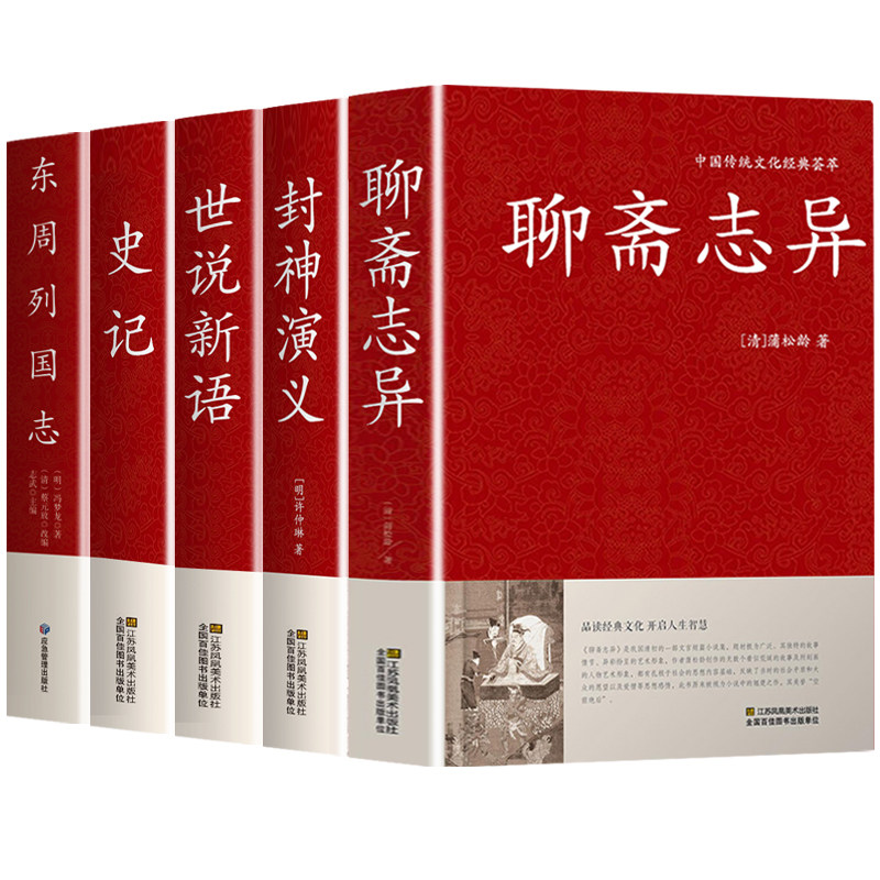 全5册】聊斋志异封神演义世说新语史记东周列国志原著正版蒲松龄白话文白对照恐怖小说中国古代神话民间传说初中生课外阅读读物