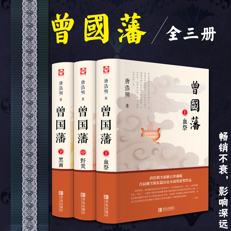 曾国藩全集三册血祭野焚黑雨曾国藩唐浩明著曾国藩传家书曾国藩的正面与侧面唐浩明作品政商励志处世哲学官场小说文学书籍书-图3