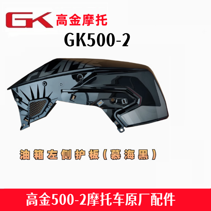 高金GK500-2全车配件油箱护板前护泥火焰500导流罩刹车杆原厂配件,淘宝优惠券,粉丝福利购,淘宝优惠卷