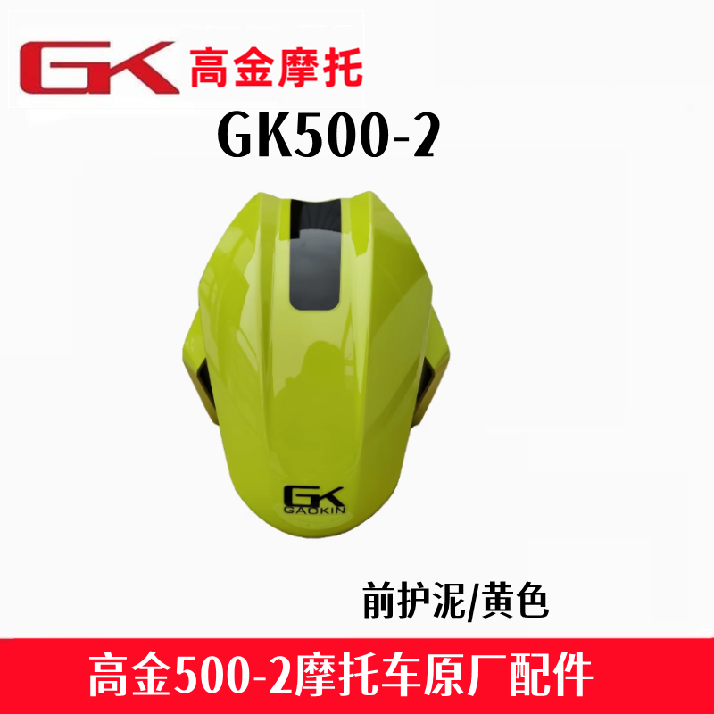 高金GK500-2全车配件油箱护板前护泥火焰500导流罩刹车杆原厂配件,淘宝优惠券,粉丝福利购,淘宝优惠卷