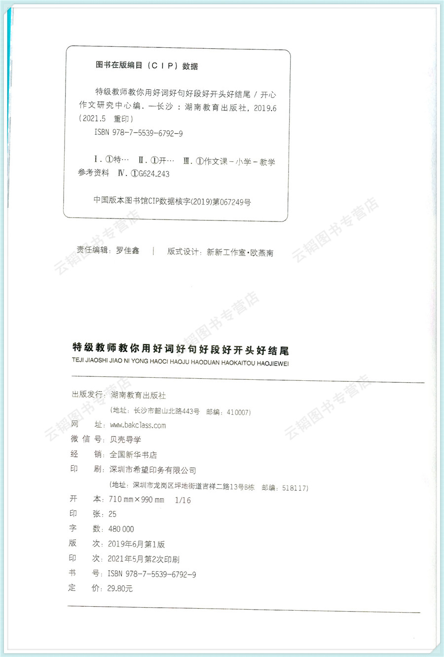 2022新版开心作文20年珍藏版特级教师教你用好词好句好段好开头好结尾3-6/三-六年级适用根据统编版小学语文教材习作要求编写-图0