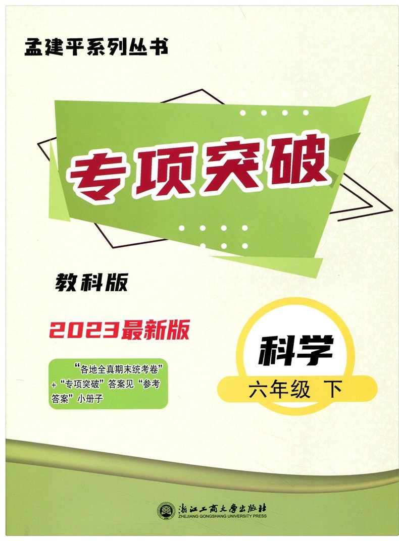 浙江【2023新版】孟建平六年级下册科学各地期末试卷精选教科版试卷六年级下册试卷科学书试卷同步小学6年级下册试卷人教版测试卷-图3