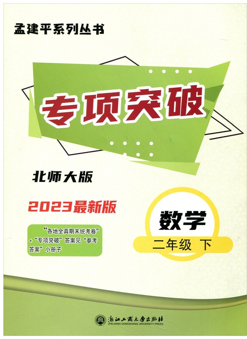 【2023新版】孟建平各地期末试卷精选二年级下册数学北师版小学二年级下册试卷小学总复习资料同步练习测试辅导单元期中期末卷子 - 图3