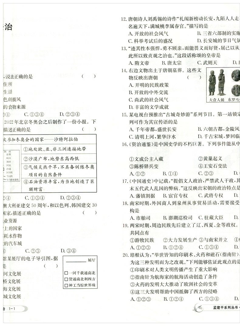 2023新版 孟建平各地期末试卷精选七年级下册历史与社会道德与法治人教版 初中初一7年级下浙江省总复习 单元考试卷子模拟期末测试 - 图2