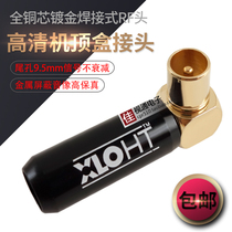 Total copper TV HD set-top box Joint welding type RF head TV closed route elbow coarse needle antenna Radio Frequency plug