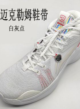 扁平鞋带适配李宁CJ迈克勒姆团队款适篮球鞋非原装白红黑cj1一代