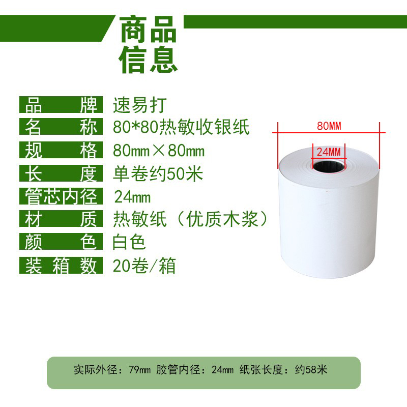 速易打收银纸80X80热敏纸80mm打印纸厨房点菜宝80*80商超餐厅收银机收款机外卖排队机打印纸超市卷式纸可定制 - 图2