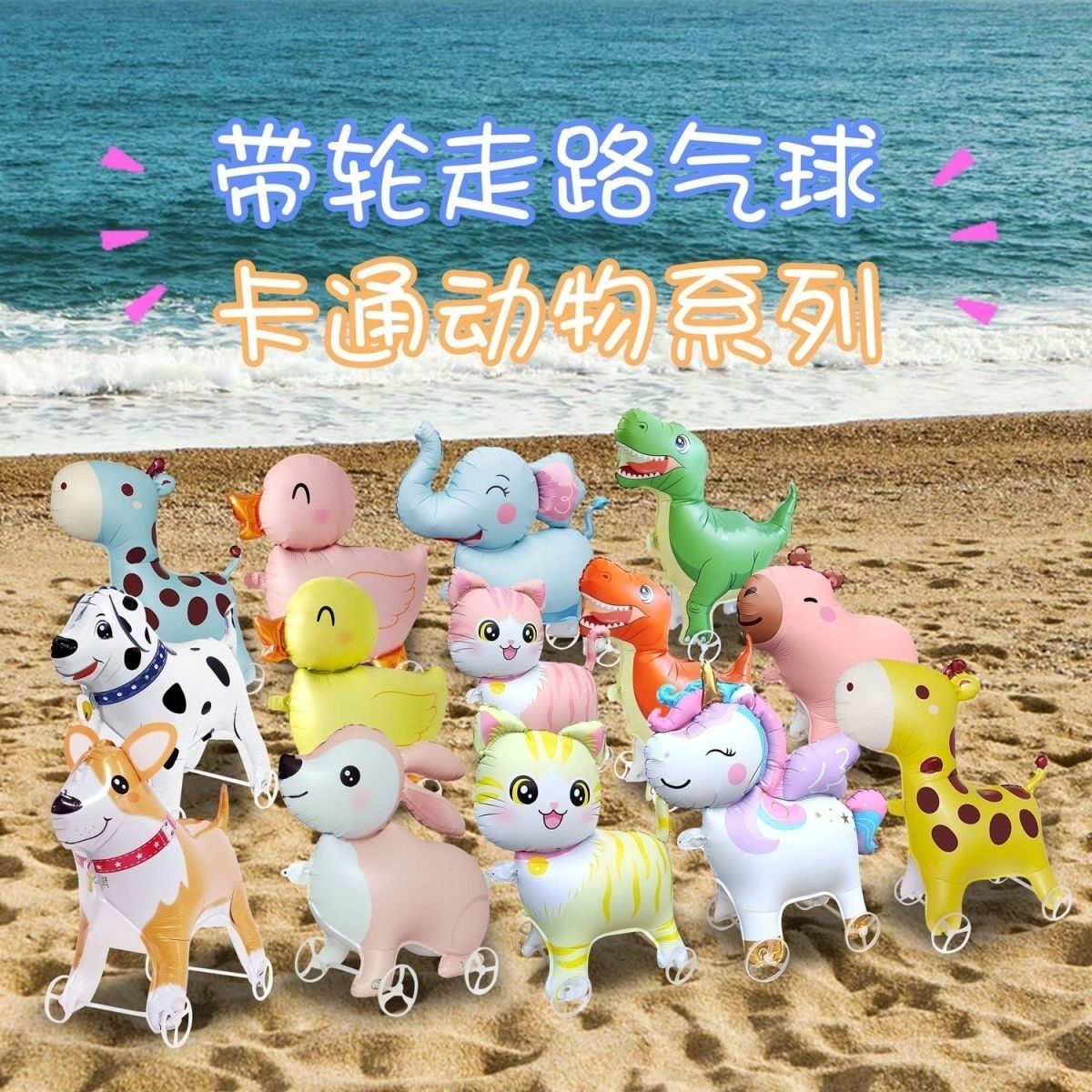 Q版走路带轮子动物立体气球狗卡通儿童生日装饰场景布置户外摆摊
