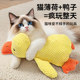 Cat toy rattle paper mint duck kitten self-pleasure relief artifact catnip sound teeth grinding and chewing toy cat funny stick