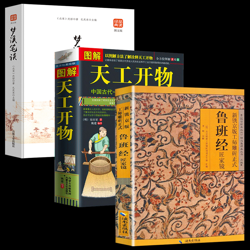 正版3册 鲁班经+天工开物+梦溪笔谈 中国古代科技发展书籍完整版原版古书全套鲁班经木工全套鲁班弄法 木工书古书造型图书籍大全套 - 图3