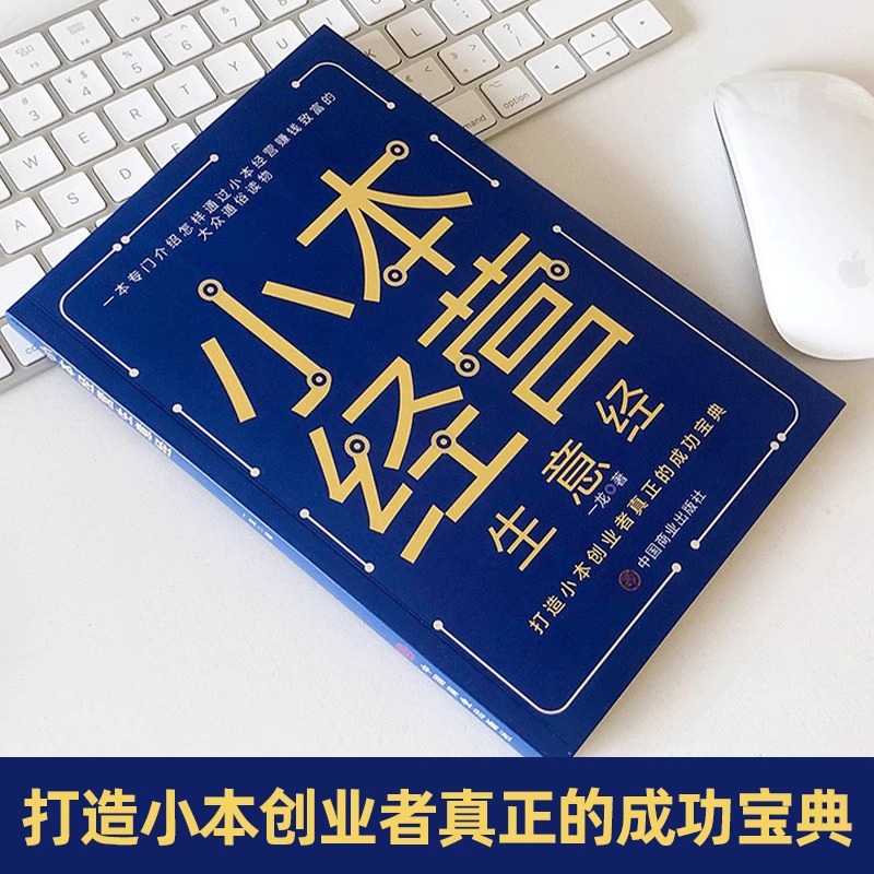 小本经营生意经正版小本经营者的发家致富之路真正的成功宝典创业者成功的秘诀副业赚钱兼职小老板小本买卖 稳定赚钱规避风险现货