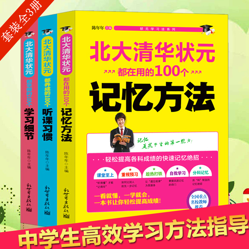 全3册】正版 清华北大学习法 北大清华状元都在用的100个记忆方法+学习细节+听课习惯 小学初中高中学习方法指导 中学教辅畅销书籍 - 图2