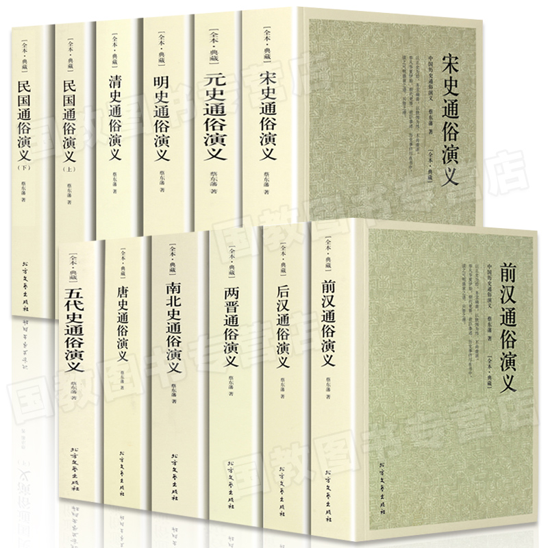 正版书籍中国历朝通俗演义蔡东藩著全12册前汉后汉两晋南北史唐史五代史宋史元史名史清史民国慈禧太后演义历史小说通史书籍-图3