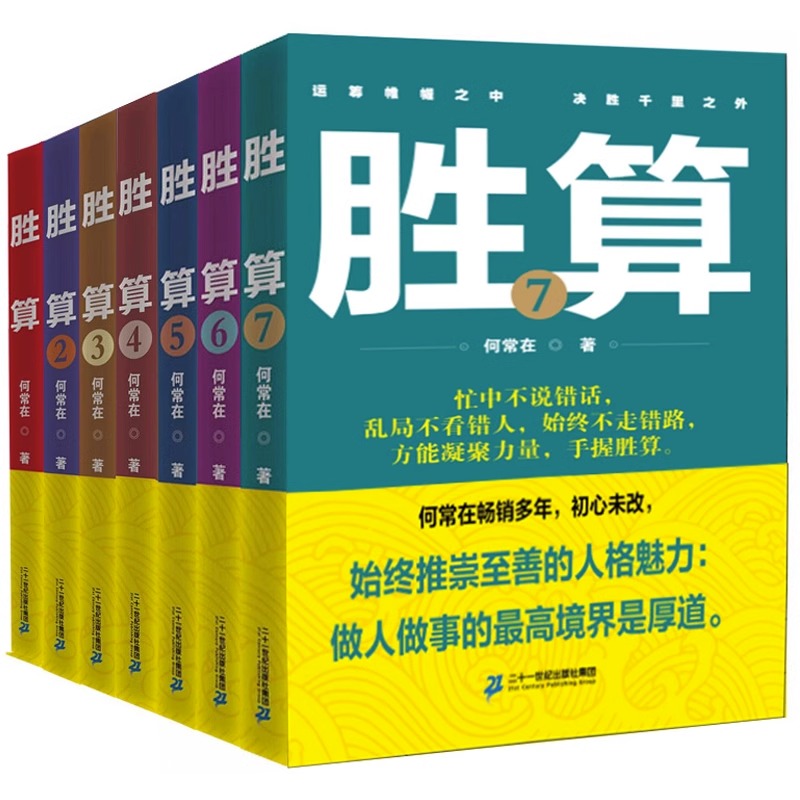 【官方正版】胜算7册全套 何常在著 心底无私天地宽，做人方能有胜算 职场成功励志 官场小说 作者何常在 二号长官场笔记小说书籍 - 图2