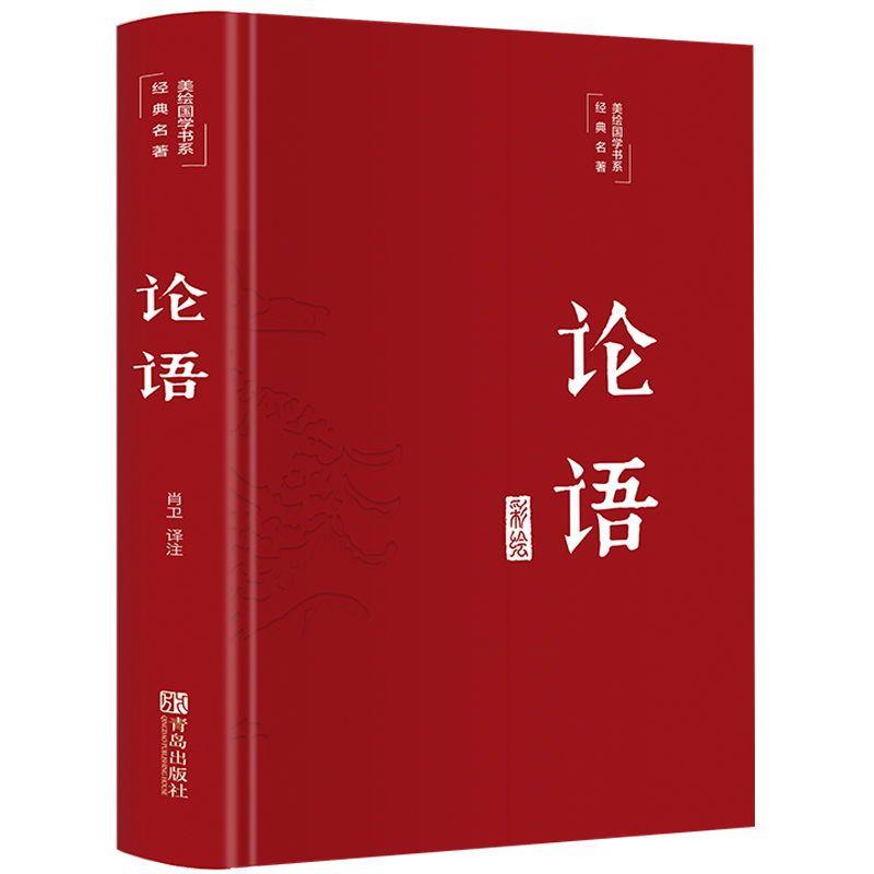 彩绘精装正版10册增广贤文论语周易鬼谷子了凡四训世说新语菜根谭老子孟子传习录文言文白话文原著国学无删减增光曾广贤书全套书籍 - 图3