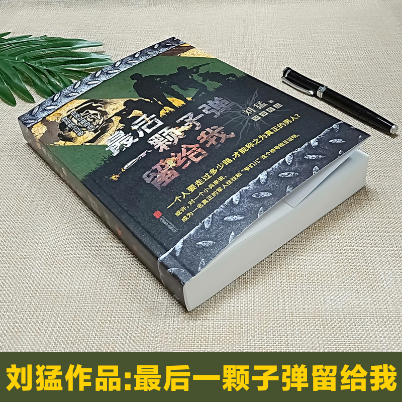 正版包邮现货《最后一颗子弹留给我》(狼牙后传)刘猛作品军事小说记录了中国陆军特种兵成长的心路历程青春文学小说畅销书籍-图0