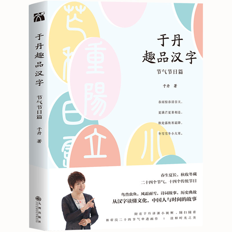 故事中国 正版包邮于丹趣品汉字 节日节气篇于丹的书汉字的故事中国汉字文化汉字源流从汉字读懂文化 中国人与时间的故事畅销书籍 图片价格品牌报价 原仓数据