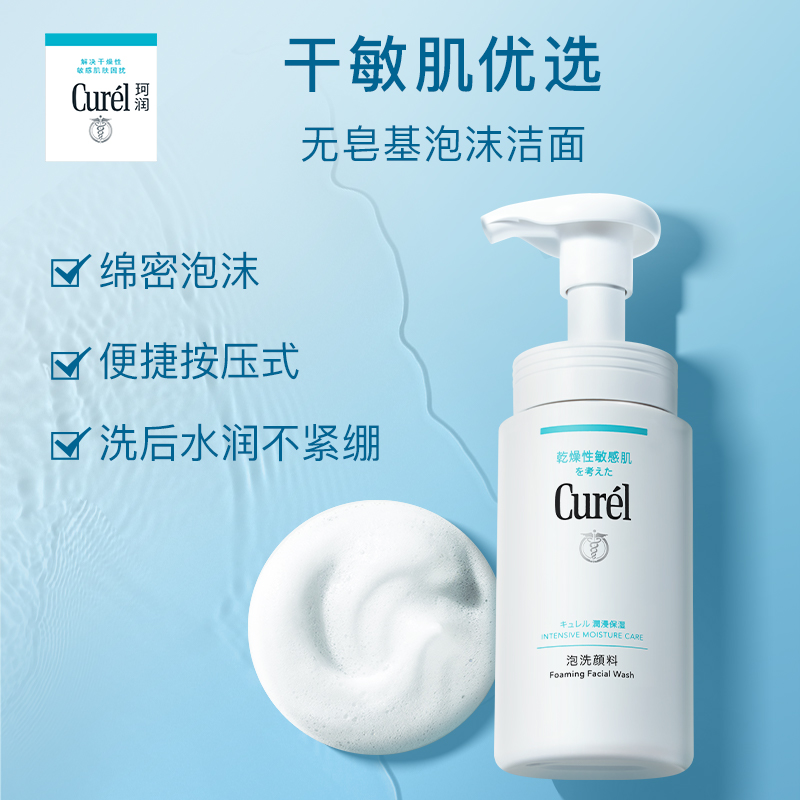 【五一狂欢自播间专属价】curel珂润保湿洗面奶150ml+补充装130ml-图1