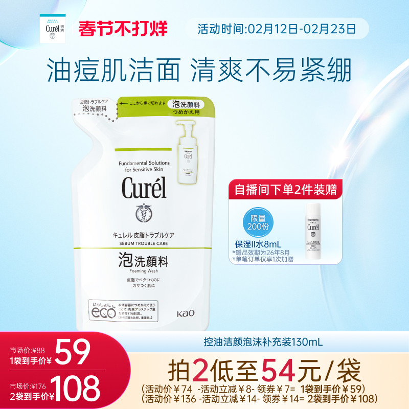 【超级88】curel珂润保湿/控油泡沫洗面奶正装/补充装敏感肌