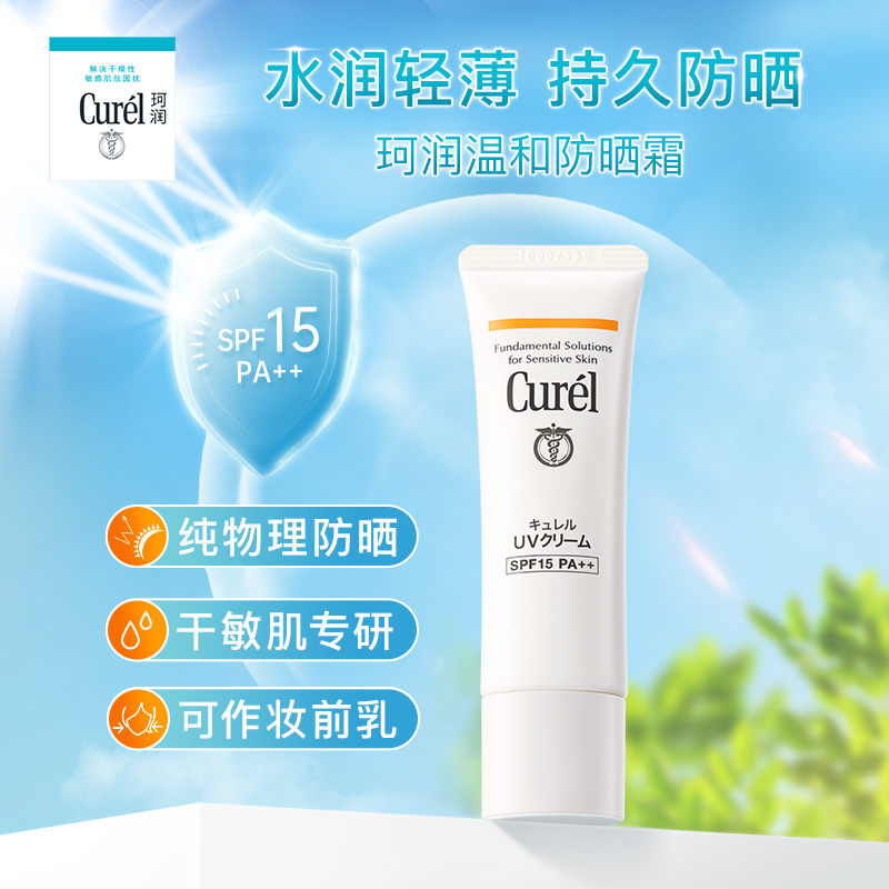 【五一狂欢】珂润防晒霜30g轻薄隔离保湿敏感肌SPF15物理防晒 - 图0