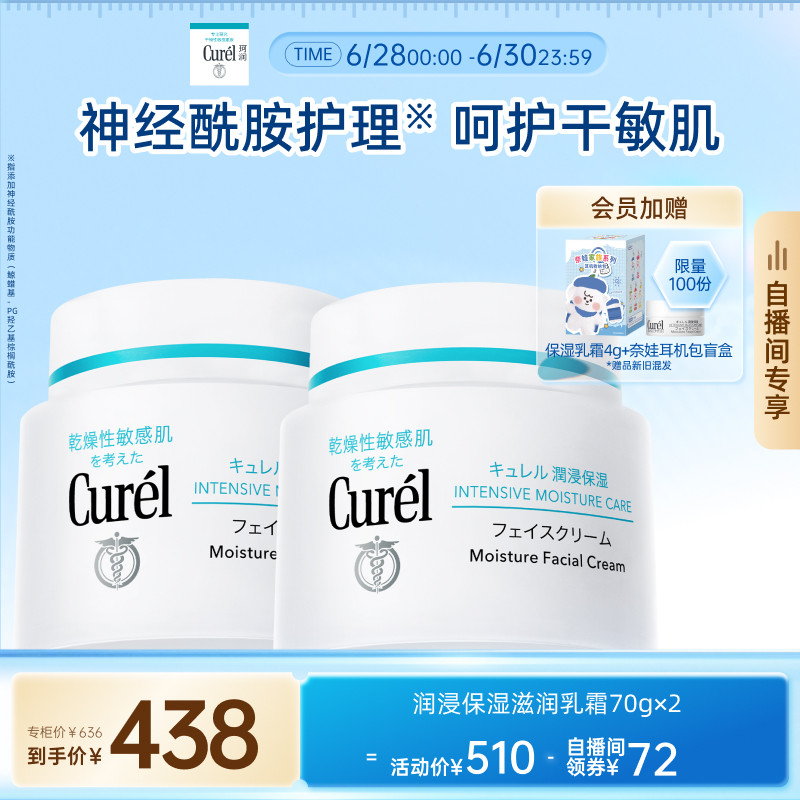 【618开门红自播价 成毅代言】curel珂润保湿面霜70g+40g/70g*2