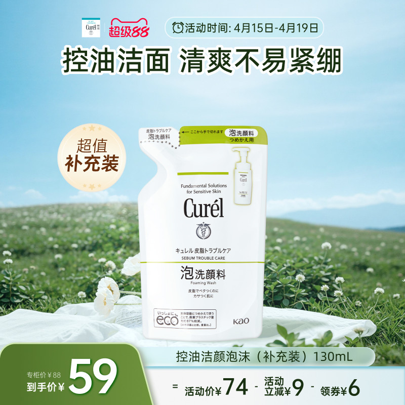 【双11抢先购】珂润保湿/控油泡沫洗面奶补充装130ml/130ml*2