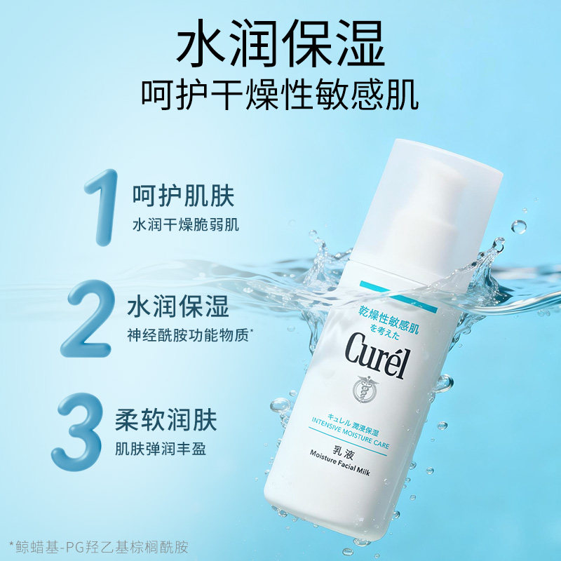 【成毅代言】curel珂润保湿水润乳液120ml敏感肌神经酰胺补水滋润