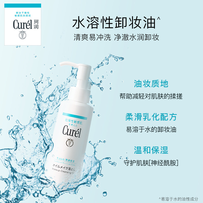 【会员节】curel珂润保湿清洁卸妆油 珂润卸妆