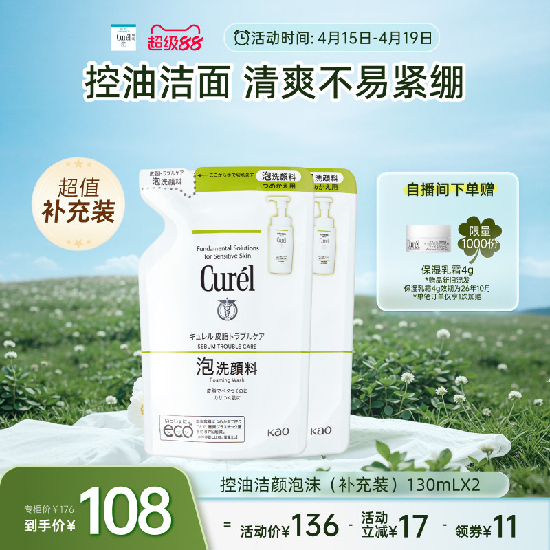 【双11抢先购】珂润保湿/控油泡沫洗面奶补充装130ml/130ml*2