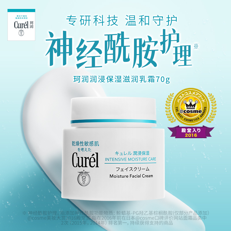 【蜜蜂欢乐社】curel珂润润浸保湿面霜70g敏肌保湿滋润神经酰胺