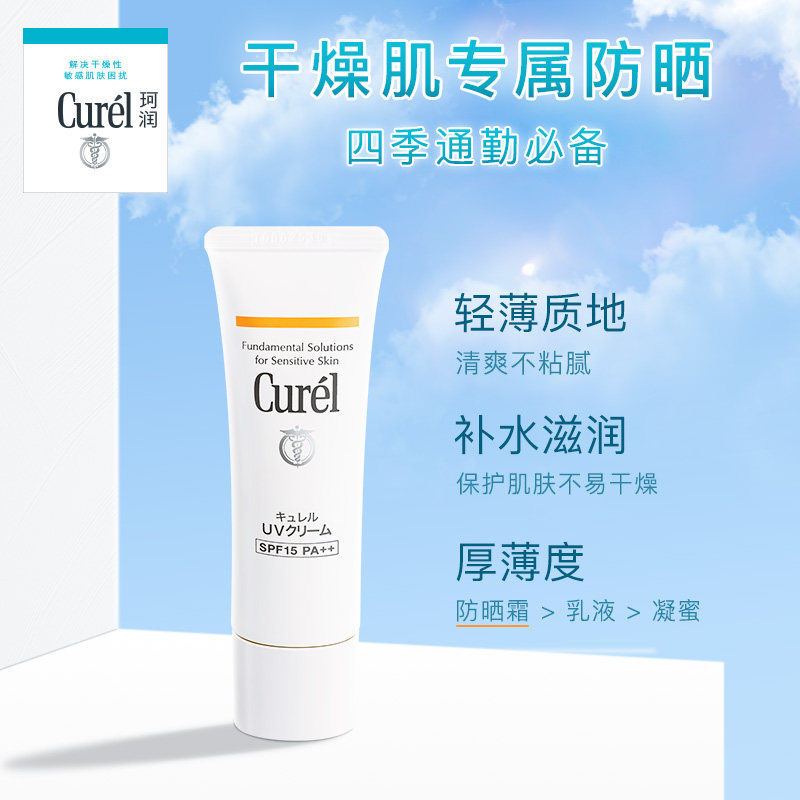 【百亿补贴】curel珂润水润防晒霜30g轻薄隔离保湿SPF15物理防晒,淘宝优惠券,粉丝福利购,淘宝优惠卷