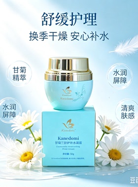 康肌得美甘菊兰舒缓保湿面霜