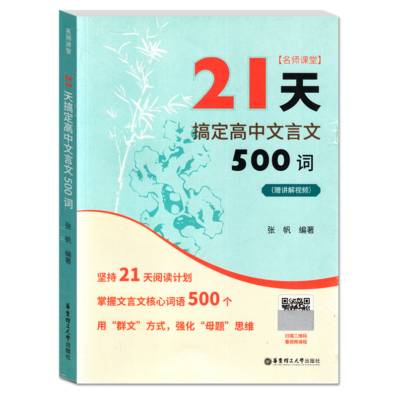 名师课堂 21天搞定高中文言文500词 赠讲解视频 高中语文知识点课内课外文言文阅读计划 高考冲刺 张帆 华东理工大学出版社 - 图3