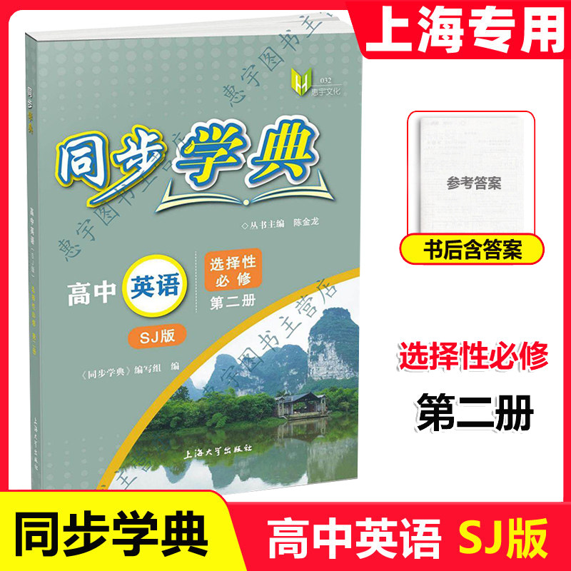 同步学典 高中必修第一册必修123必修二三 语文数学英语听力SJ SW 物理化学地理生物学 上海高中教辅走进合格考选择性必修123