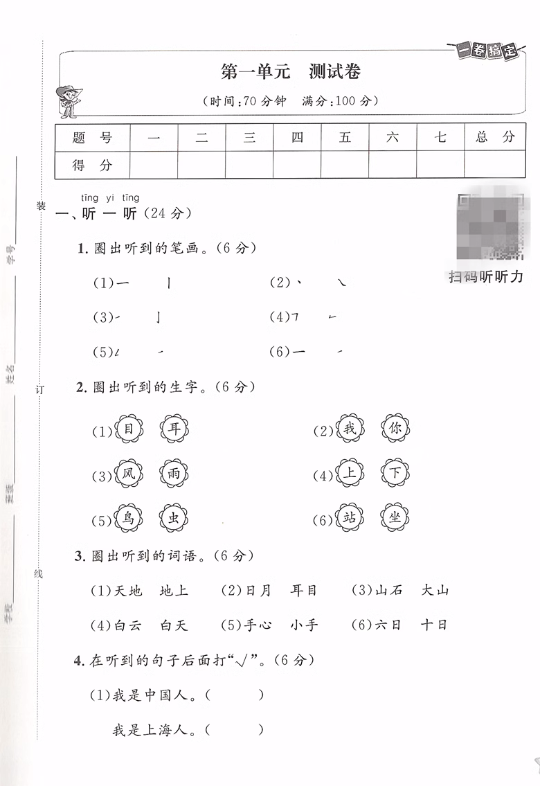 2023部编新版 一卷搞定一年级上 语文 第6版 1年级上册第一学期 上海小学新教材同步配套 练习册单元期中期末课后测试卷统编 - 图2