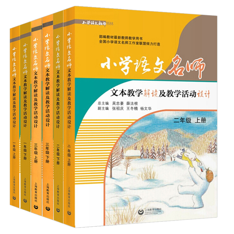 全套12本任选小学语文名师文本教学解读及教学活动设计 123456年级上下册一二三四五六年级统部编人教版课本同步教参教案教师用书-图0