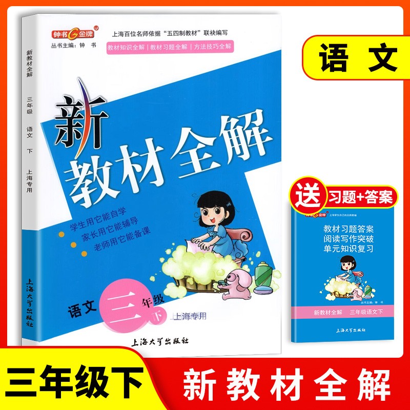 部编版 钟书金牌 新教材全解三年级下 语文+数学+英语N版 3年级下册第二学期上海小学教材辅导书课本同步练习统编人教部编版 - 图0