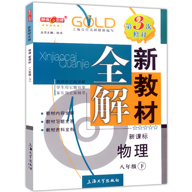 新版 钟书金牌新教材全解八年级下 物理 8年级下册/第二学期 沪教版 上海初中教材辅导课本全解同步课后练习讲解 上海大学出版 - 图3