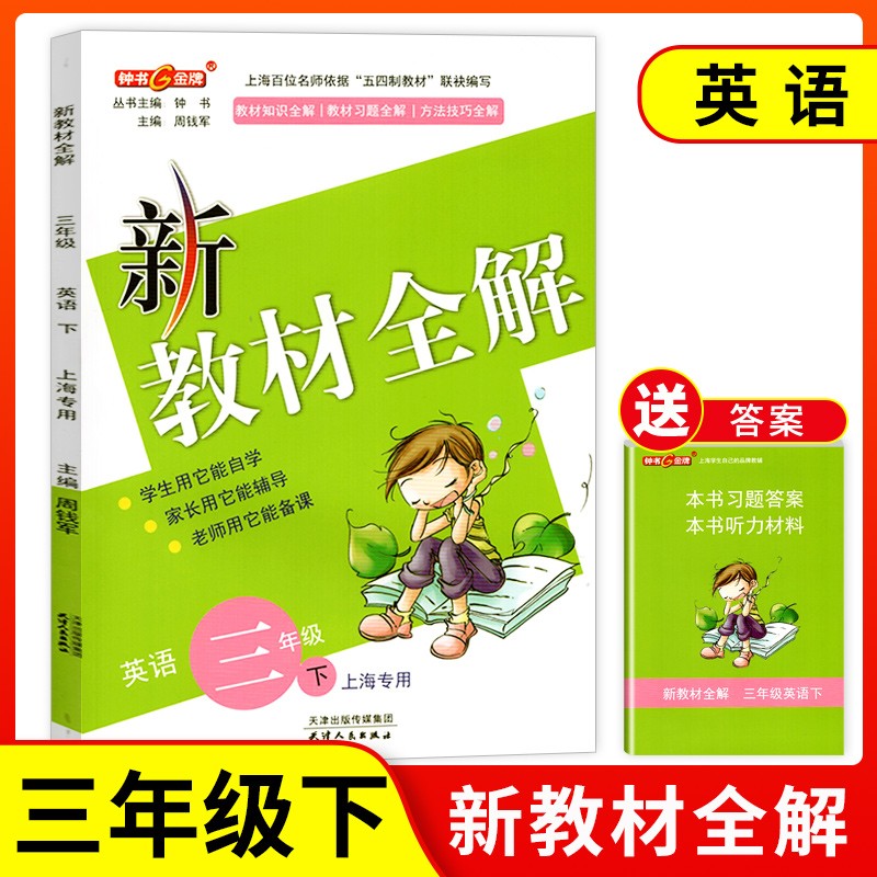 部编版 钟书金牌 新教材全解三年级下 语文+数学+英语N版 3年级下册第二学期上海小学教材辅导书课本同步练习统编人教部编版 - 图2