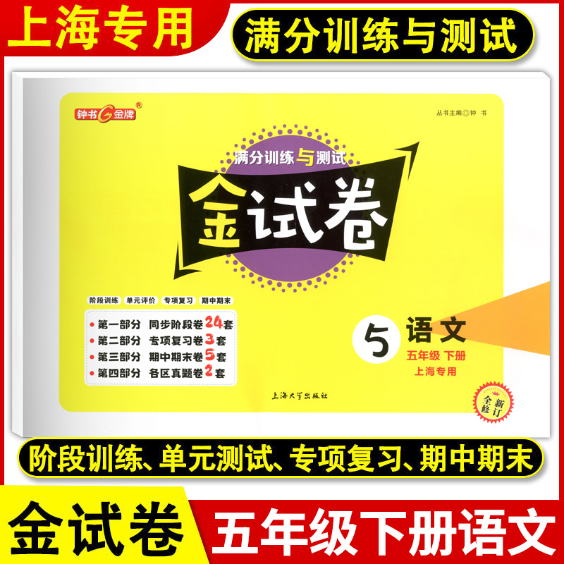 钟书金牌 金试卷五年级下 语文+数学+英语N版 5年级下册第二学期上海小学教材课外复习试题测试训练 上海寒假作业 - 图0