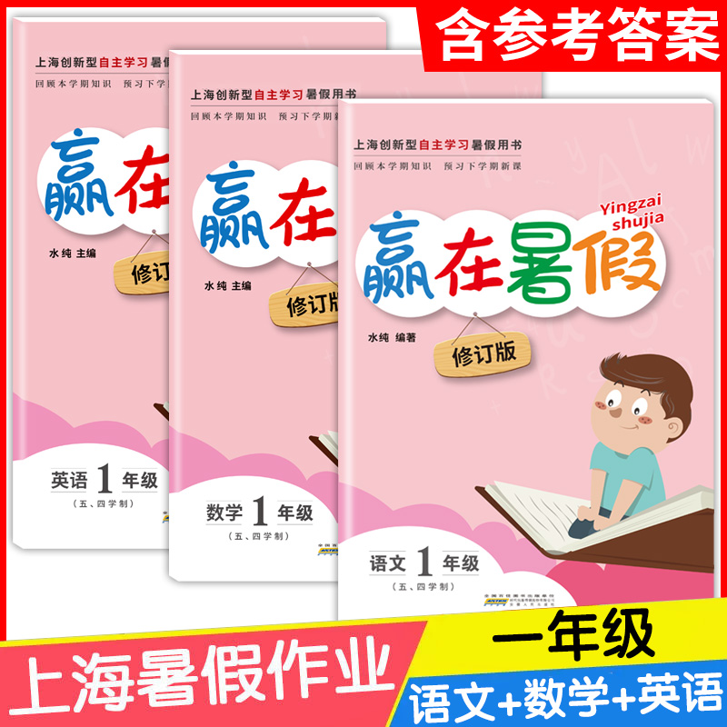 2024年赢在暑假语文数学英语 一二三四五六七八年级/12345年级 上海小学沪教版暑假作业1升2升3升4升5升6小升初暑假衔接上海导与练 - 图0